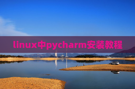 linux中pycharm安装教程 linux中pycharm安装教程